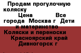 Продам прогулочную коляску ABC Design Moving light › Цена ­ 3 500 - Все города, Москва г. Дети и материнство » Коляски и переноски   . Красноярский край,Дивногорск г.